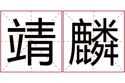 靖麟名字寓意