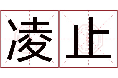 凌止名字寓意