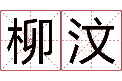 柳汶名字寓意