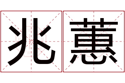 兆蕙名字寓意