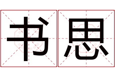 书思名字寓意