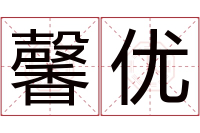 馨优名字寓意