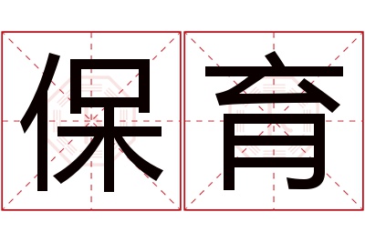 保育名字寓意