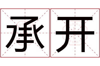 承开名字寓意