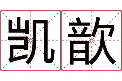 凯歆名字寓意