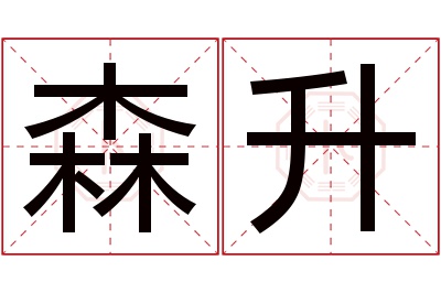 森升名字寓意