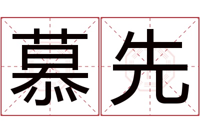 慕先名字寓意