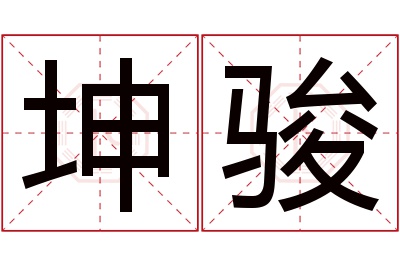 坤骏名字寓意 坤骏名字寓意