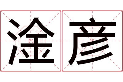 淦彦名字寓意