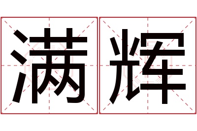 满辉名字寓意