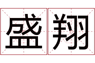 盛翔名字寓意