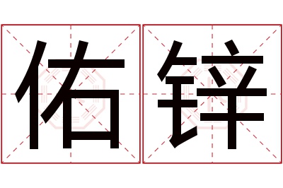 佑锌名字寓意