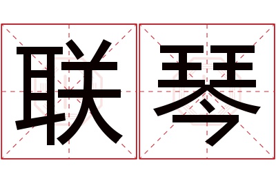 联琴名字寓意