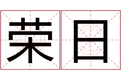 荣日名字寓意