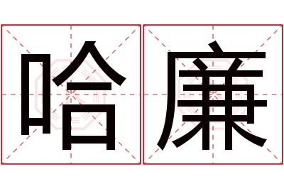 哈廉名字寓意