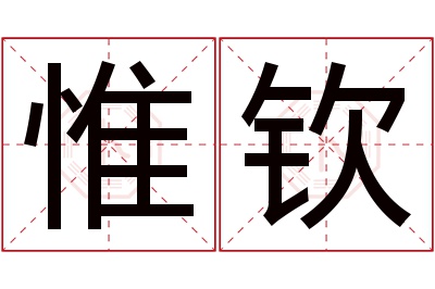 惟钦名字寓意