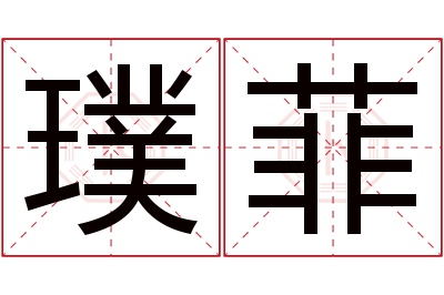 璞菲名字寓意