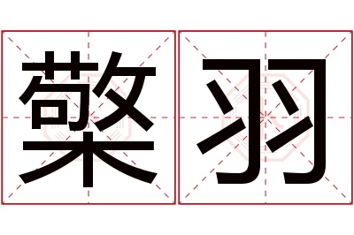 檠羽名字寓意