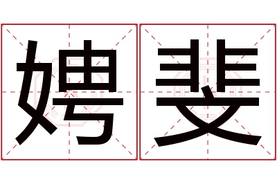 娉斐名字寓意 娉斐名字寓意