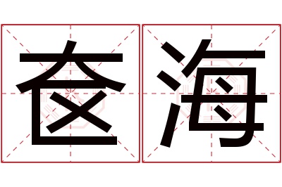 奁海名字寓意