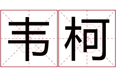 韦柯名字寓意