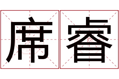 席睿名字寓意