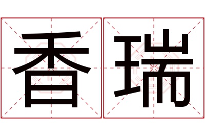 香瑞名字寓意