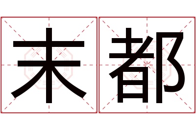 末都名字寓意