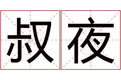 叔夜名字寓意