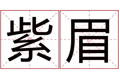 紫眉名字寓意