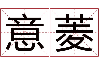 意菱名字寓意