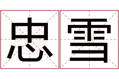 忠雪名字寓意