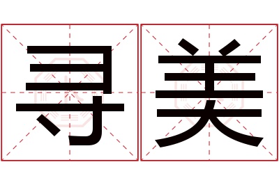 寻美名字寓意