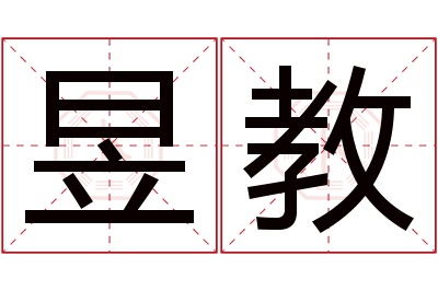 昱教名字寓意