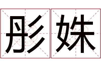 彤姝名字寓意