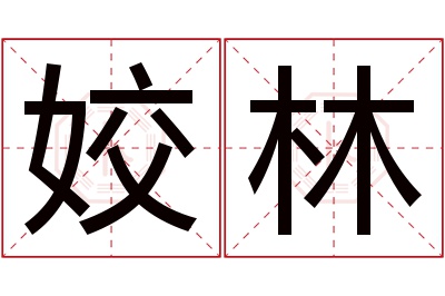 姣林名字寓意