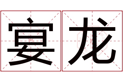 宴龙名字寓意