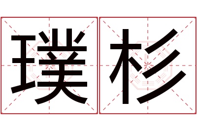 璞杉名字寓意