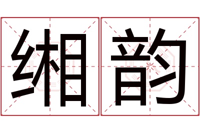 缃韵名字寓意