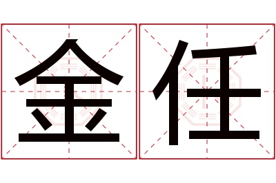 金任名字寓意