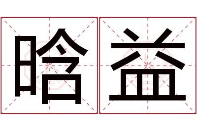 晗益名字寓意