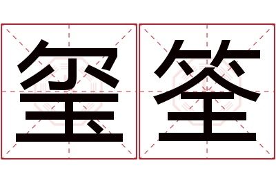 玺筌名字寓意