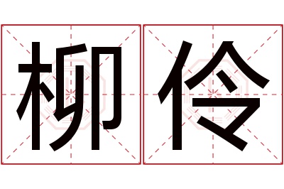 柳伶名字寓意