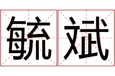 毓斌名字寓意