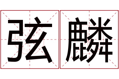 弦麟名字寓意