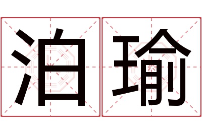 泊瑜名字寓意