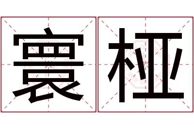 寰桠名字寓意