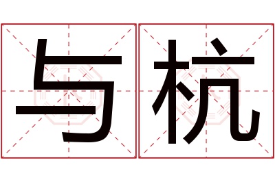 与杭名字寓意