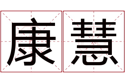 康慧名字寓意