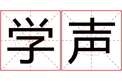 学声名字寓意